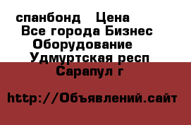 спанбонд › Цена ­ 100 - Все города Бизнес » Оборудование   . Удмуртская респ.,Сарапул г.